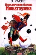 Приключения барона Мюнхгаузена