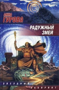 Анна Гурова - Радужный змей