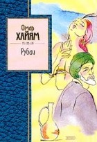 Омар Хайям - Рубаи