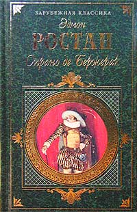 Эдмон Ростан - Принцесса Греза. Сирано де Бержерак. Орленок (сборник)