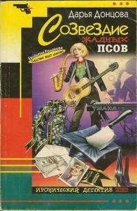 Дарья Донцова - Созвездие жадных псов