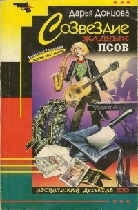 Дарья Донцова - Созвездие жадных псов
