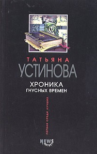 Татьяна Устинова - Хроника гнусных времен
