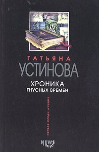 Татьяна Устинова - Хроника гнусных времен