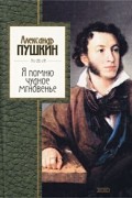 Александр Пушкин - Я помню чудное мгновенье