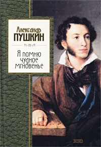Александр Пушкин - Я помню чудное мгновенье