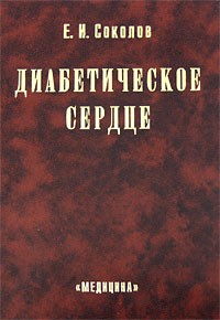Соколов Е. И. - Диабетическое сердце : Монография.