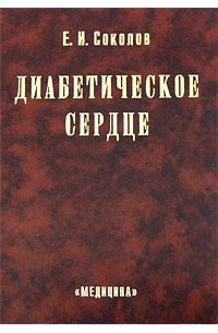 Соколов Е. И. - Диабетическое сердце : Монография.
