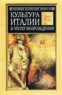 Якоб Буркхардт - Культура Италии в эпоху Возрождения