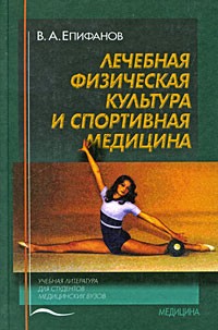 Епифанов В. А. - Лечебная физическая культура и спортивная медицина