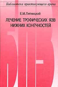 Евгений Липницкий - Лечение трофических язв нижних конечностей