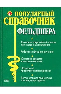 Рошаль В. - Популярный справочник фельдшера