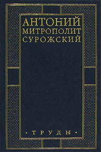 Митрополит Антоний Сурожский - Труды
