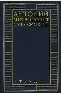 Митрополит Антоний Сурожский - Труды