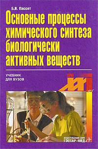 Борис Пассет - Основные процессы  химического  синтеза БАВ (биологически-активных веществ)