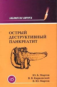 - Острый деструктивный панкреатит