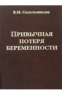 Вера Сидельникова - Привычная потеря беременности