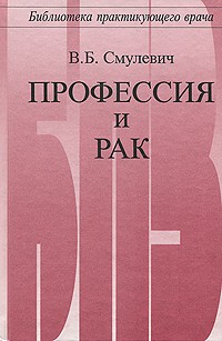 Смулевич В. Б. - Профессия и рак