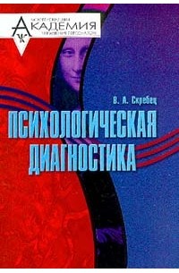 2 е перераб и доп. Психологическая диагностика учебное пособие. Носс психодиагностика. Обложка общая психодиагностика. Автор книги психологическая диагностика.