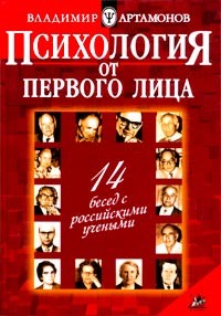 Владимир Артамонов - Психология от первого лица: 14 бесед с российскими учеными
