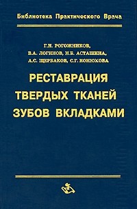 Реставрация твердых тканей зубов вкладками