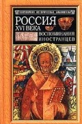  - Россия XVI века. Россия XVI века. Воспоминания иностранцев (сборник)