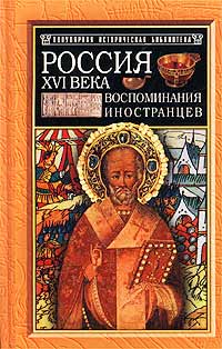  - Россия XVI века. Россия XVI века. Воспоминания иностранцев (сборник)