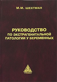 Шехтман М.М. - Руководство по экстрагенитальной патологии у беременных