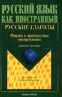  - Русские глаголы. Формы и контекстное употребление