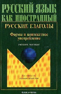  - Русские глаголы. Формы и контекстное употребление