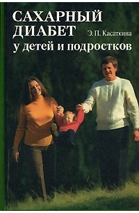 Ханас Диабет 1 Типа Книга Купить