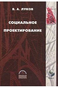 Луков В. - Социальное проектирование