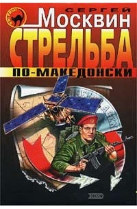 Сергей Москвин - Стрельба по-македонски