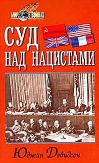 Дэвидсон Ю. - Суд над нацистами