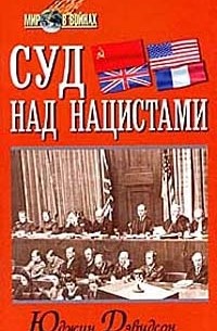 Дэвидсон Ю. - Суд над нацистами