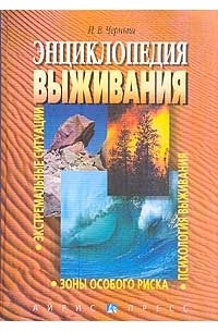 Черныш И. - Энциклопедия выживания