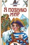 Малов В. И. - Я познаю мир. Тайны пиратов