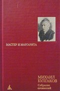 Михаил Булгаков - Собрание сочинений в 8 томах. Том 5. Мастер и маргарита (сборник)