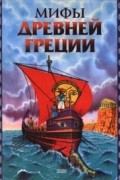 Григорий Петников - Мифы Древней Греции