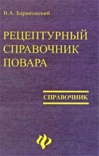 Барановский В. - Рецептурный справочник повара