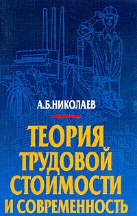 Николаев А.Б. - Теория трудовой стоимости и современность