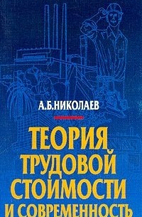 Николаев А.Б. - Теория трудовой стоимости и современность