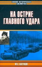 Катуков М. - На острие главного удара