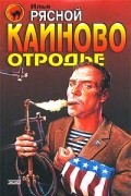 Илья Рясной - Каиново отродье