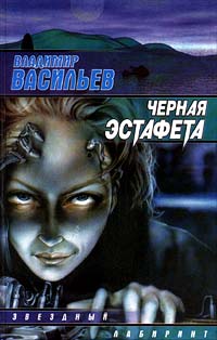 Владимир Васильев - Черная эстафета (сборник)