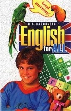 Васильева И. - English for All. Обучающие игры