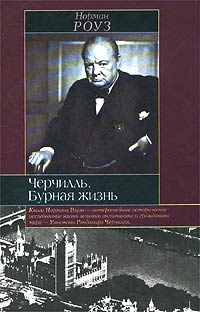 Роуз Н. - Черчилль. Бурная жизнь