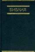 Автор не указан - Библия