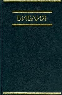 Автор не указан - Библия