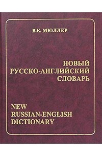 Мюллер В. - Русско-английский словарь